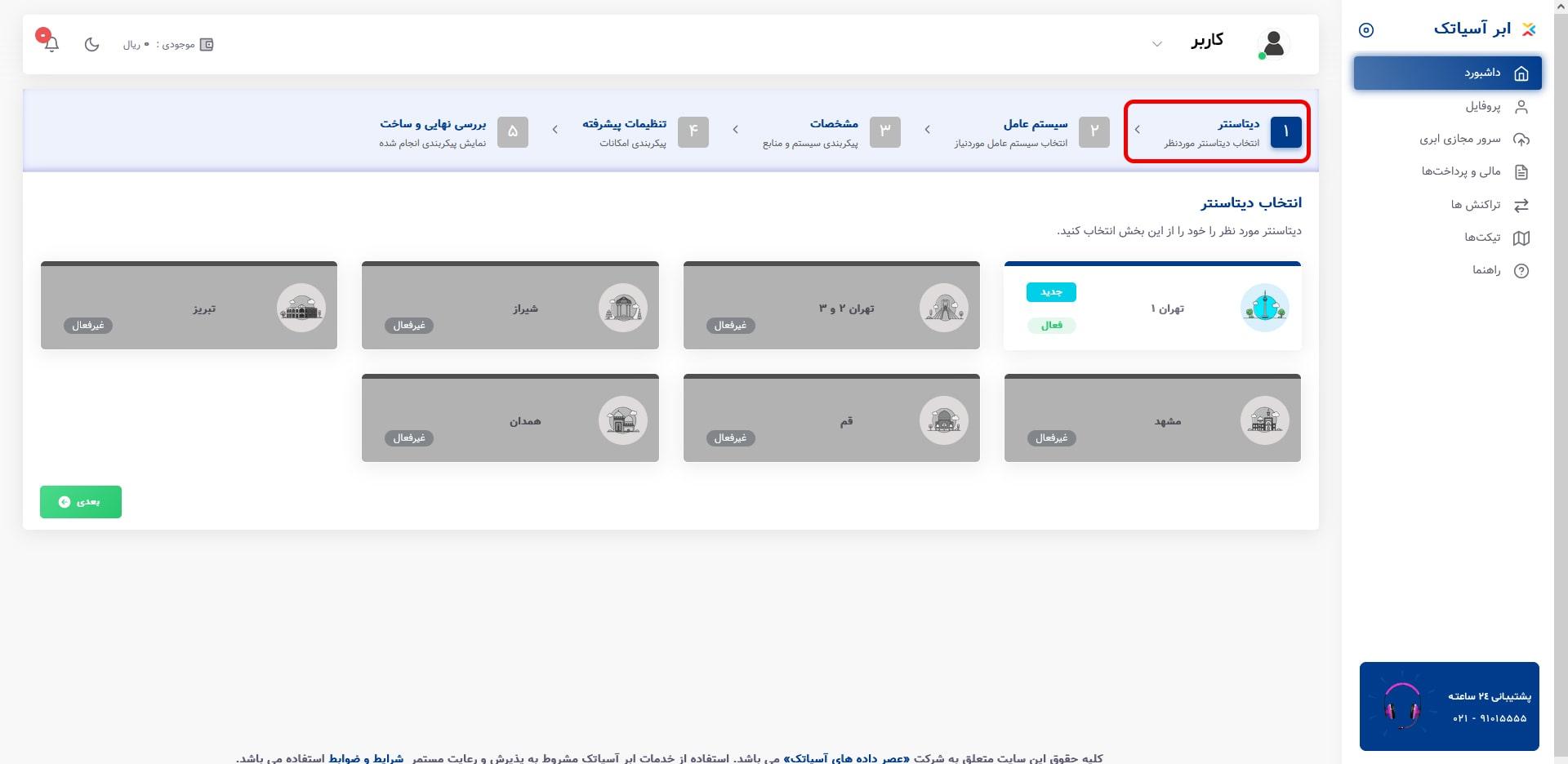 انتخاب دیتاسنتر
