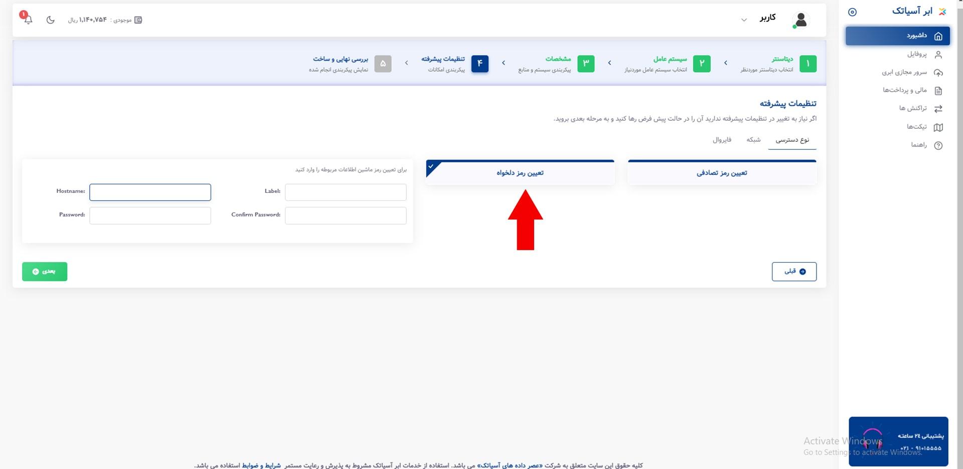تعیین رمز دلخواه