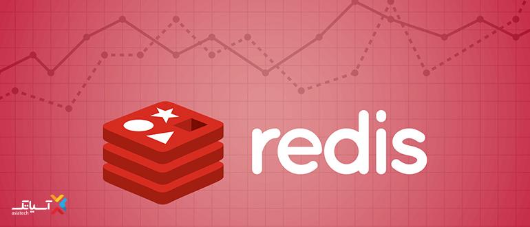 مزایای Redis چیست