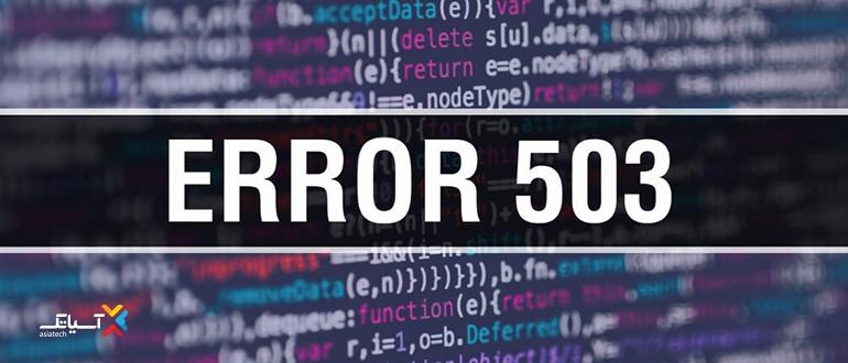 خطای 503