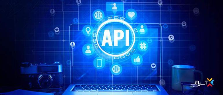 api چیست (آپدیت 2026) - آشنایی با انواع Api و مزایای آن
