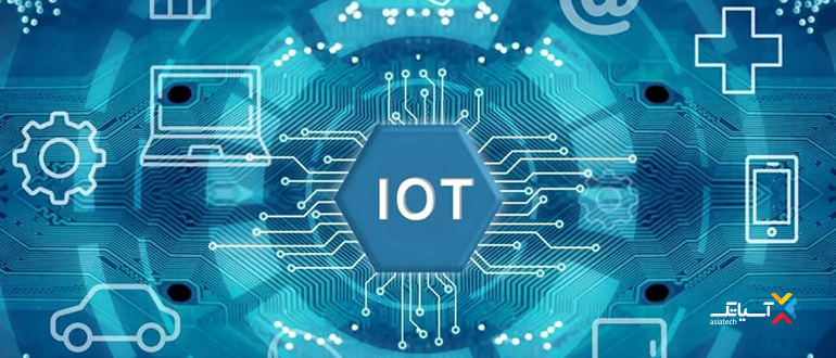اینترنت اشیاء IOT