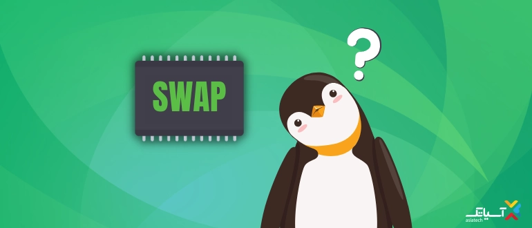 مراحل حذف فایل Swap