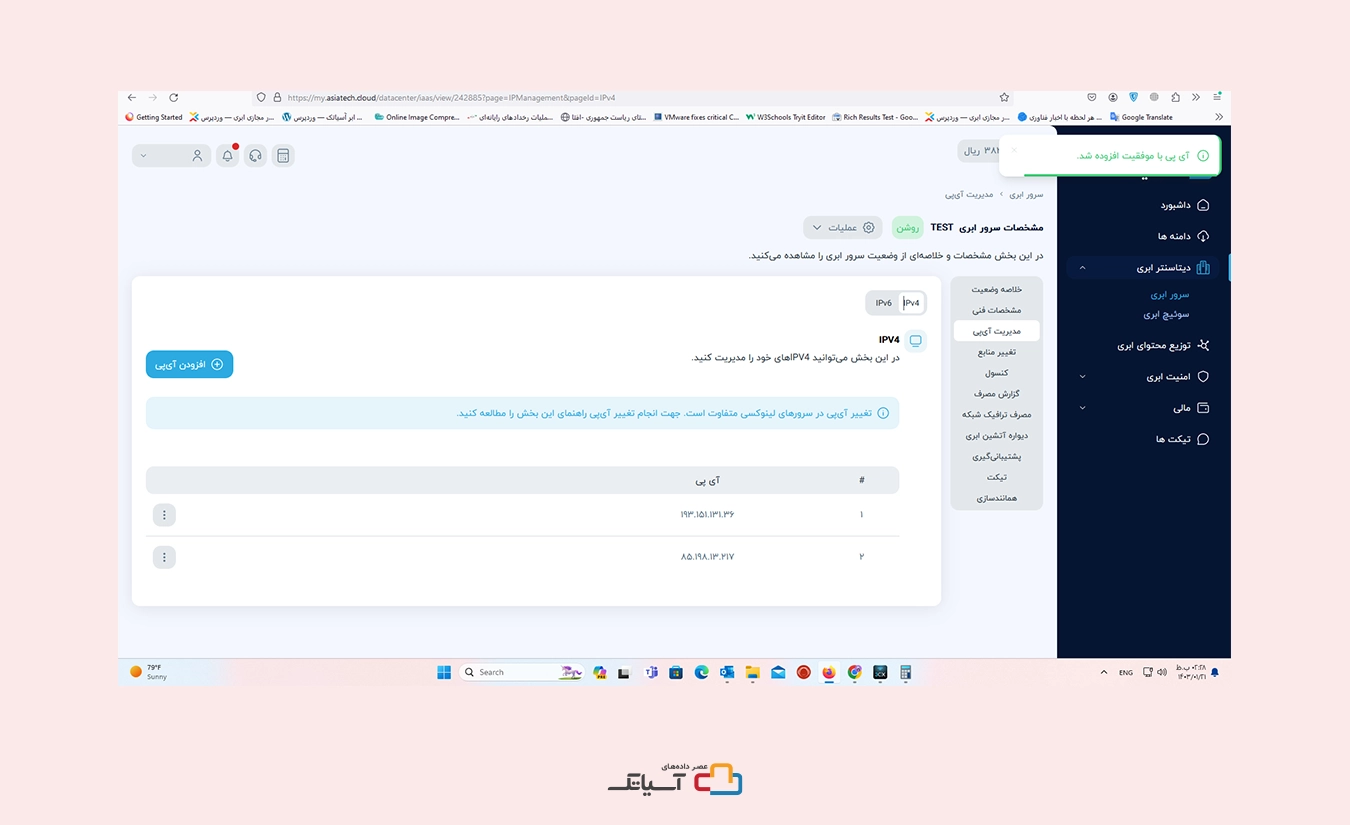 افزودن آی پی با موفقیت انجام شد