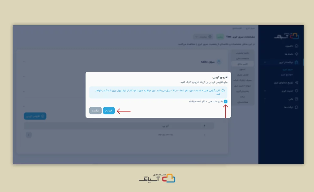 ایجاد آی پی جدید در سرور ابری