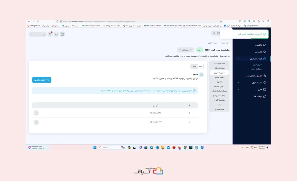 تغییر آی پی