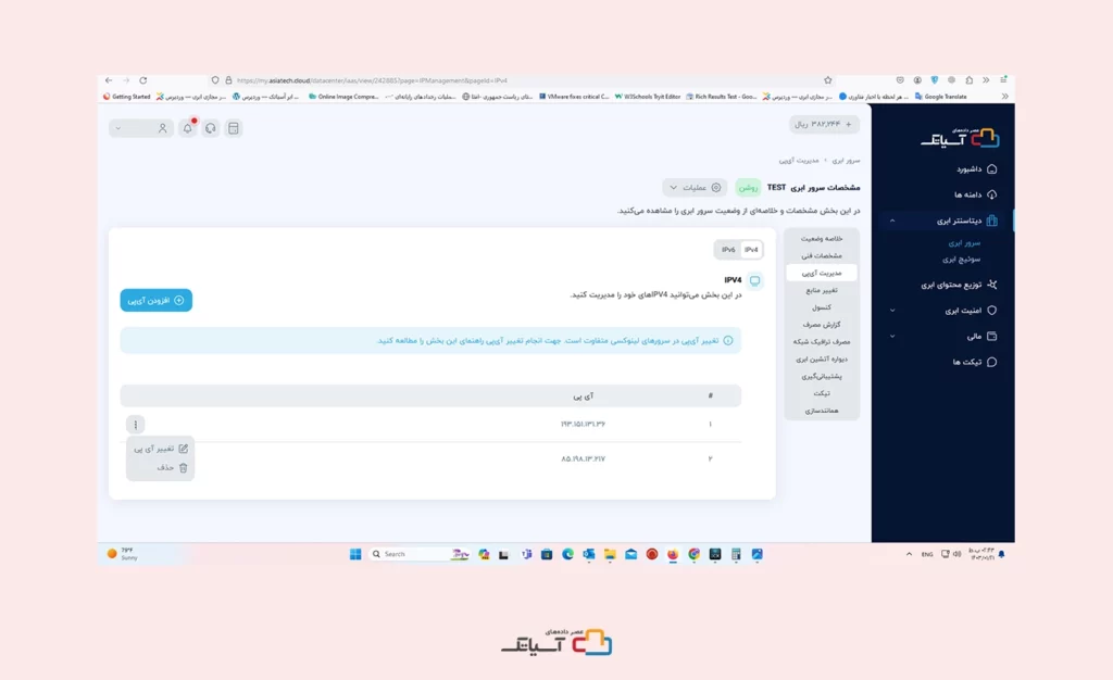 تغییر و حذف آی پی