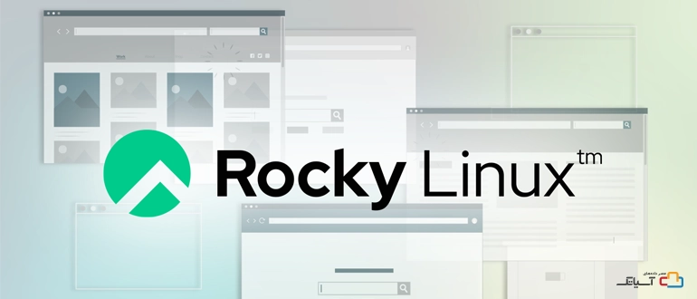 آشنایی با مزایای Rocky Linux