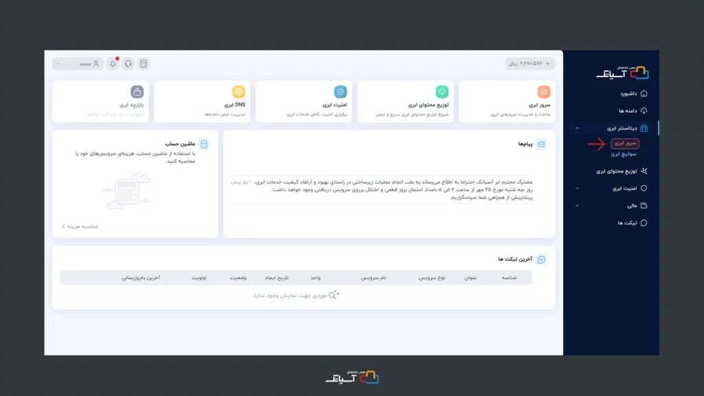 انتخاب گزینه سرور ابری