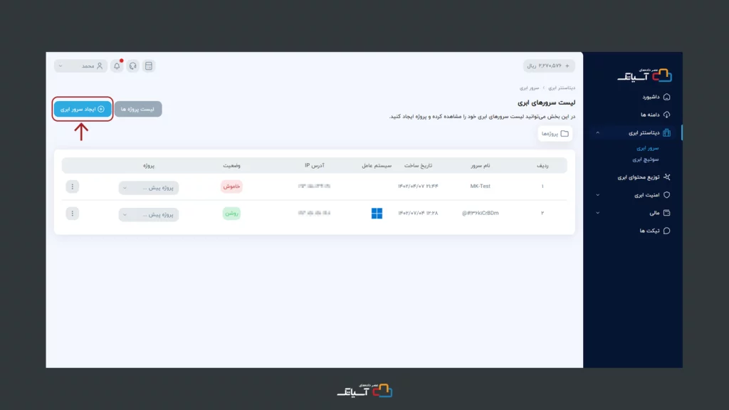 ایجاد سرور ابری