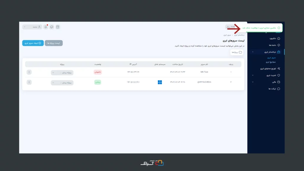 حذف موفقیت آمیز سرور ابری