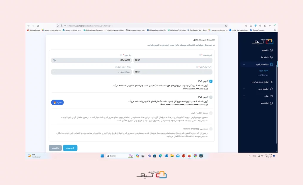 فعال سازی سرور ابری رایگان ابر آسیاتک