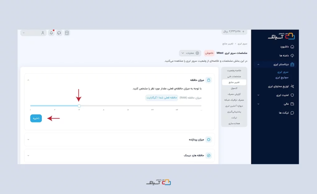 تغییر منابع سرور ابری