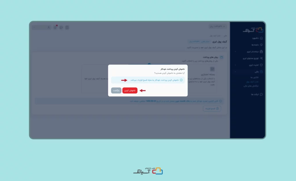 خاموش کردن پرداخت خودکار