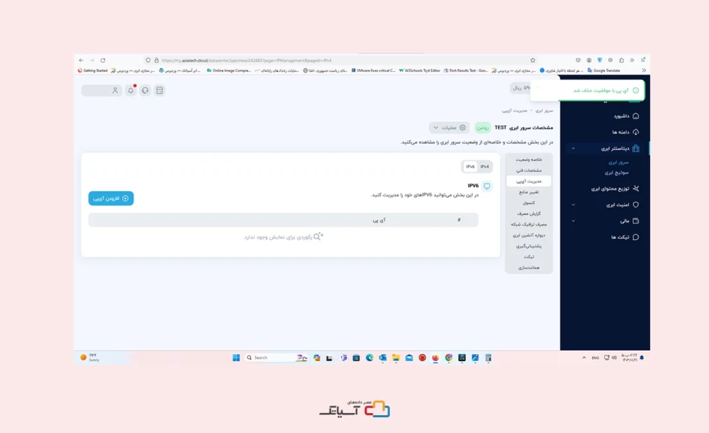 آی پی با موفقیت حذف شد