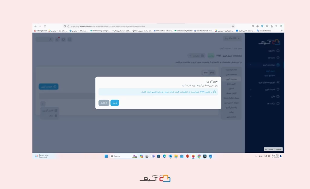 تایید تغییر آی پی