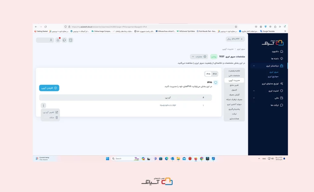 تغییر و حذف آی پی
