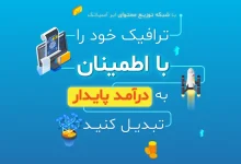 کسب درآمد با CDN کلود دات‌ آی‌آر