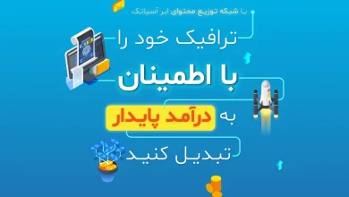 کسب درآمد با CDN کلود دات‌ آی‌آر