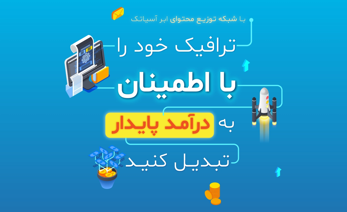کسب درآمد با CDN کلود