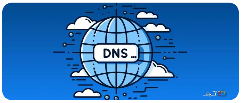DNS سرور چیست