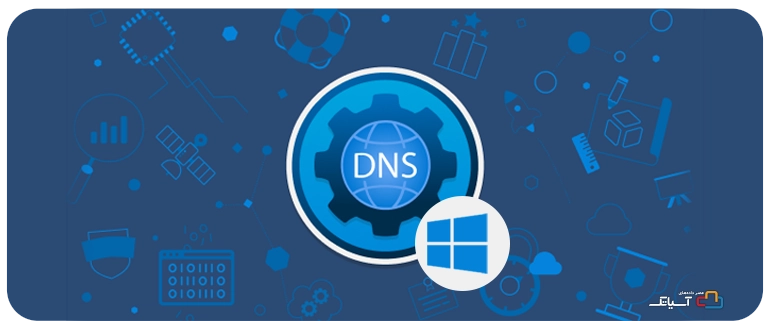 نصب DNS در ویندوز سرور