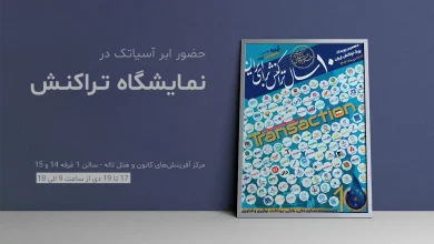 حضور کلود دات‌ آی‌آر در دهمین نمایشگاه تراکنش ایران