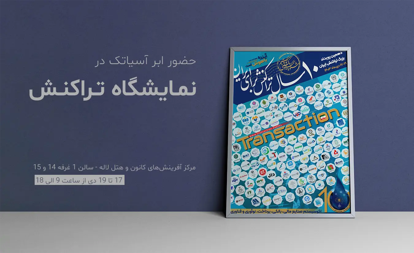 حضور کلود دات آیآر در دهمین نمایشگاه تراکنش ایران