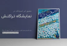 حضور کلود در دهمین نمایشگاه تراکنش ایران