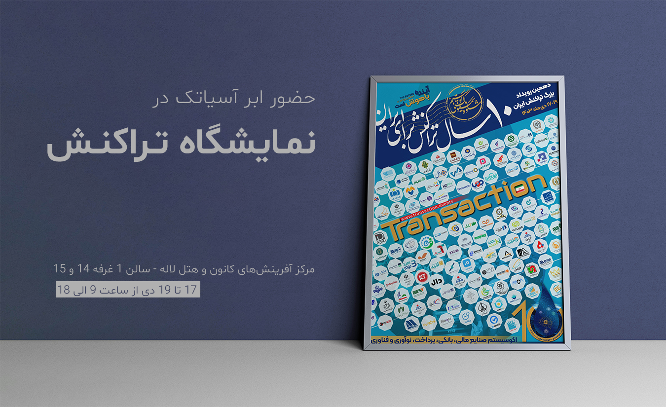 حضور کلود دات‌ آی‌آر در دهمین نمایشگاه تراکنش ایران
