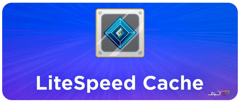 روش اول با استفاده از افزونه لایت اسپید LiteSpeed Cache