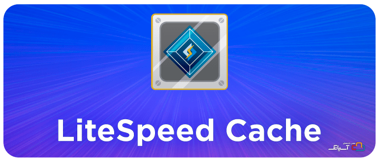 روش اول با استفاده از افزونه لایت اسپید LiteSpeed Cache