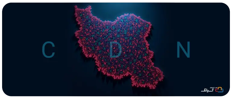 چرا از CDN ایرانی استفاده کنیم؟