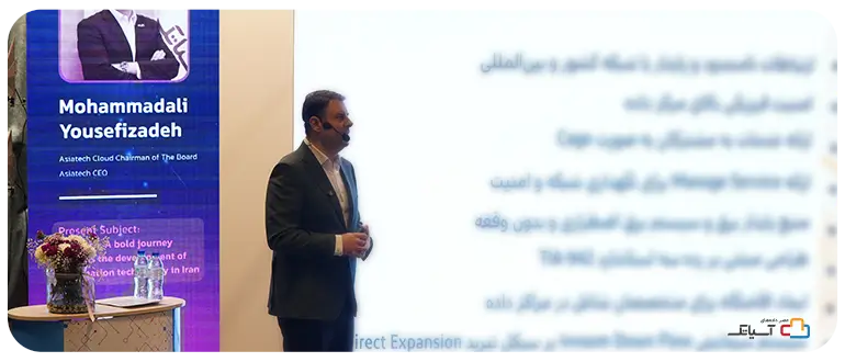 سخنرانی مدیرعامل آسیاتک: زیرساختهای پایدار، نیاز امروز سازمانها