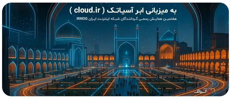 نشستهای تخصصی و فنی IRNOG7، از MPTCP تا هوش مصنوعی در شبکه