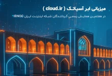 هفتمین گردهمایی تخصصی گروه گردانندگان شبکه اینترنت ایران (IRNOG7) به میزبانی کلود دات‌ آی‌آر