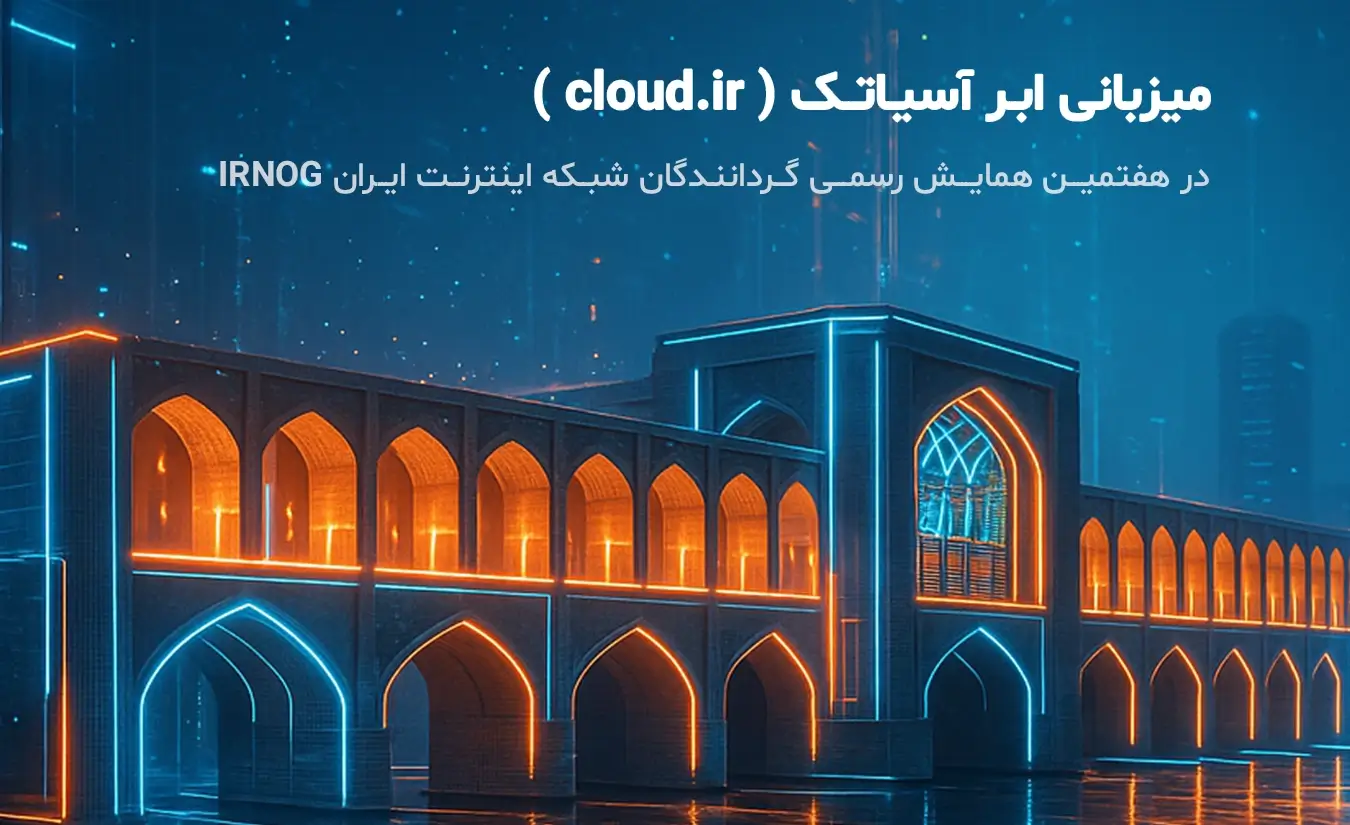 هفتمین گردهمایی تخصصی گروه گردانندگان شبکه اینترنت ایران (IRNOG7) به میزبانی کلود دات آیآر