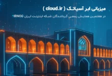هفتمین گردهمایی تخصصی گروه گردانندگان شبکه اینترنت ایران (IRNOG7) به میزبانی کلود