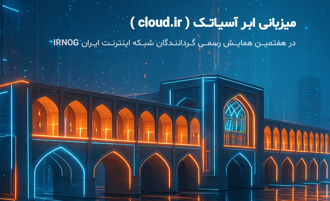 هفتمین گردهمایی تخصصی گروه گردانندگان شبکه اینترنت ایران (IRNOG7) به میزبانی کلود