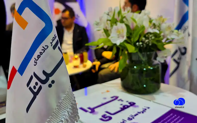برنامه ارائه‌های Cloud.ir در نمایشگاه