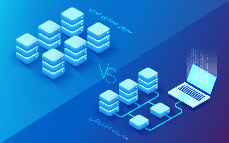 تفاوت هاست اشتراکی و سرور مجازی ابری