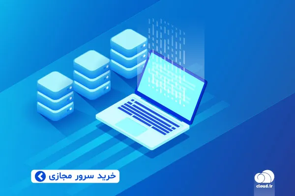 تفاوت هاست اشتراکی و سرور مجازی ابری در یک نگاه