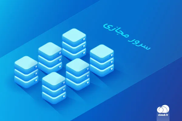 سرور مجازی ابری چیست؟