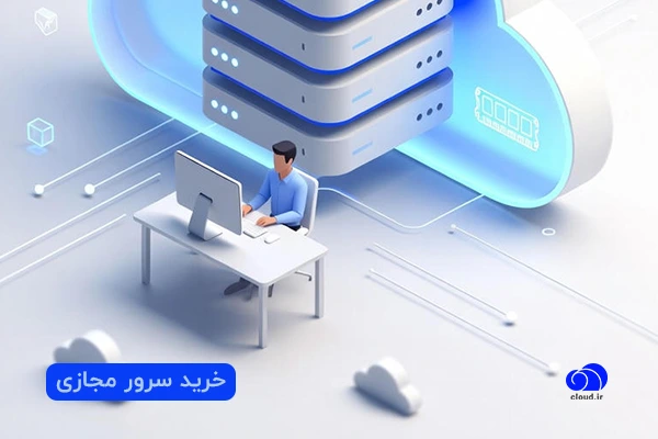 خرید سرور مجازی با بهترین قیمت از کلود