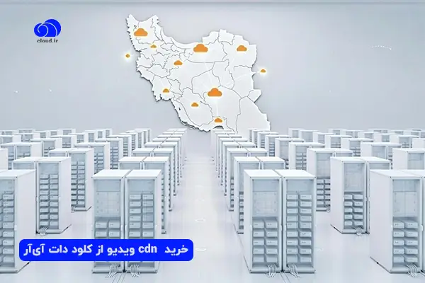 خرید CDN ویدئو از کلود دات آی‌آر