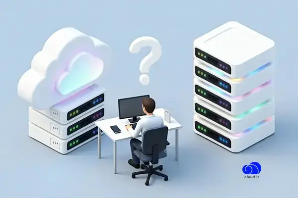تفاوت سرور مجازی و ابری در یک نگاه