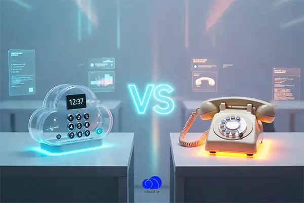 مقایسه تلفن ابری با تلفن ثابت مخابرات از نظر هزینه