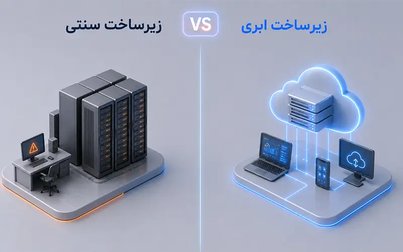 تفاوت زیرساخت ابری و زیرساخت سنتی