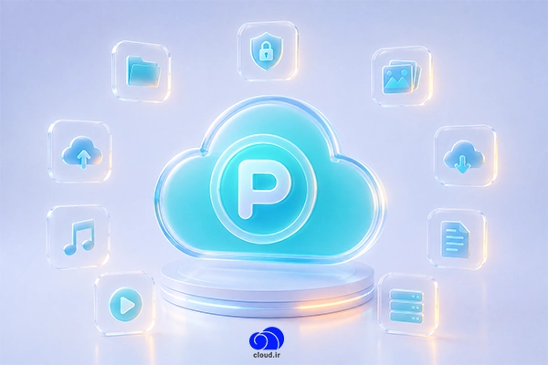 فضای ابری pCloud به زبان ساده