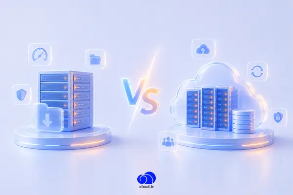 تفاوت اصلی بین هاست دانلود و فضای ابری